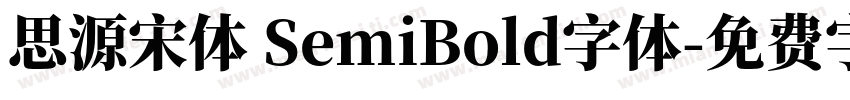思源宋体 SemiBold字体字体转换